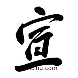 蔡云漢寫的行書宣