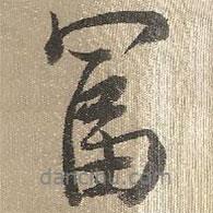 查繼佐寫的行書富