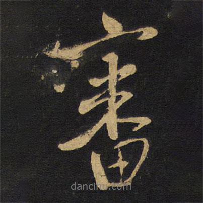 審書(shū)法圖片