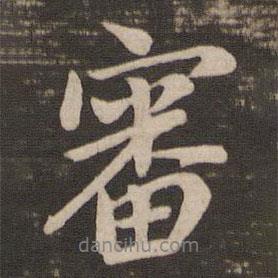 審書法圖片
