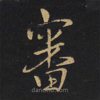 審書法圖片