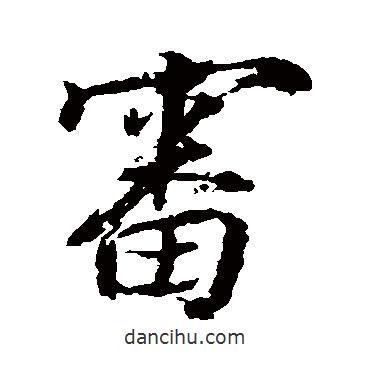 張照寫的行書審