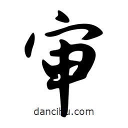 審書法圖片