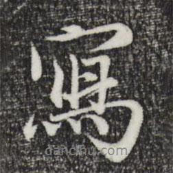 寫書法圖片