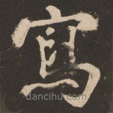 寫書法圖片