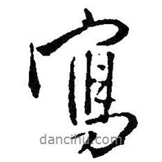 王鐸寫(xiě)的行書(shū)寫(xiě)