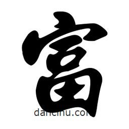 富書法圖片