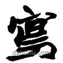 寫書法圖片