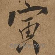 寅書法圖片
