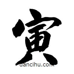 寅書法圖片
