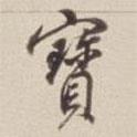 董其昌寫的行書寶