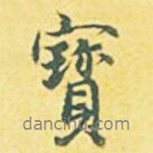 內(nèi)藤虎寫的行書寶
