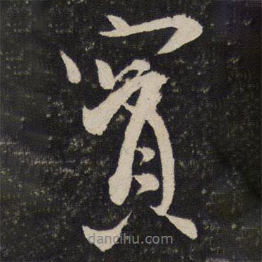 寶書(shū)法圖片