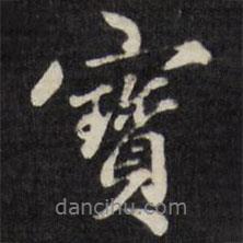梁同書寫的行書寶