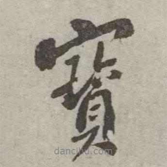 寶書法圖片