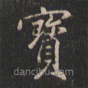 董其昌寫的行書寶