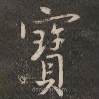 寶書法圖片