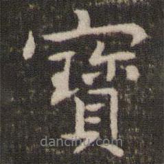 寶書法圖片