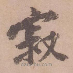 寂書法圖片