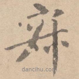 寂書法圖片