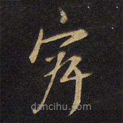 寂書法圖片