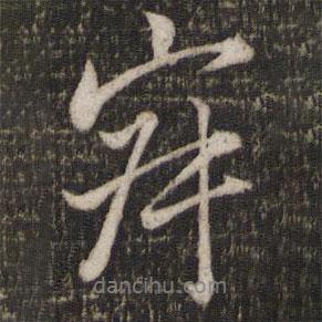 寂書法圖片