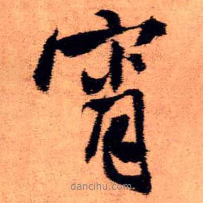 宵書法圖片