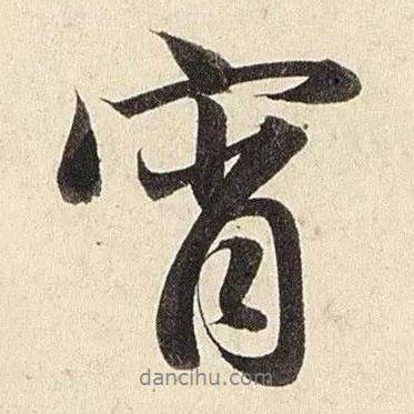 宵書法圖片
