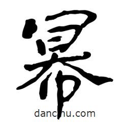 魯迅寫(xiě)的行書(shū)冪