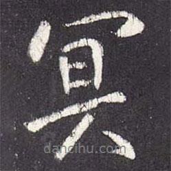 冥書法圖片