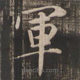 軍書法圖片