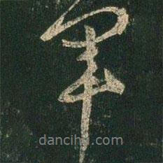 薄紹之寫(xiě)的行書(shū)軍