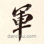 軍書法圖片