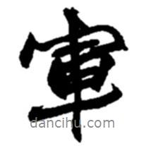 軍書法圖片