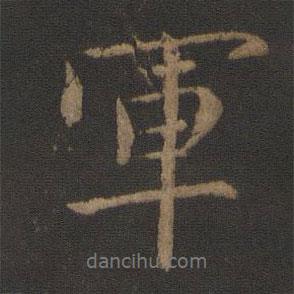 軍書法圖片