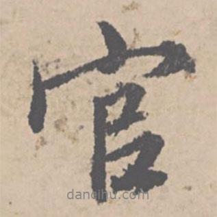 文征明寫的行書官