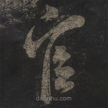 米芾寫的行書官