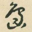 島書法圖片