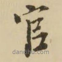 官書法圖片