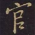 官書(shū)法圖片