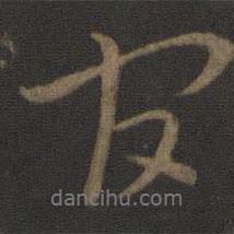 史游寫的行書官