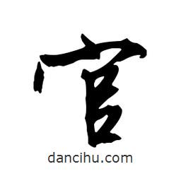 文征明寫的行書官