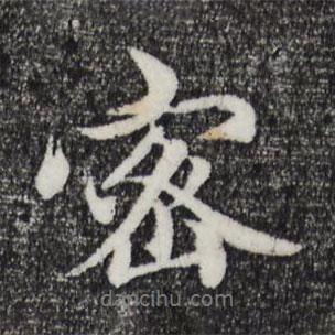 密書法圖片