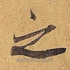 米芾寫的行書之