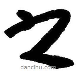 朱耷寫的行書之