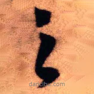之書(shū)法圖片