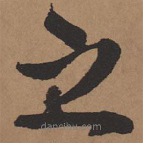 王鐸寫的行書之