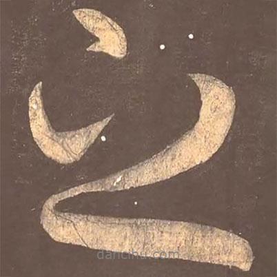 顏真卿寫的行書之