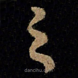 褚遂良写的行书之