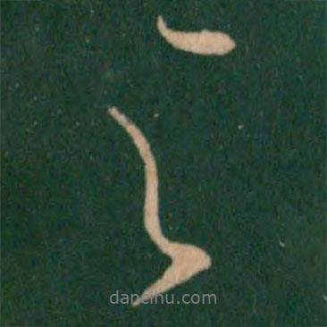 王獻之寫的行書之